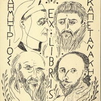 ΔΗΜΗΤΡΙΟΣ EX LIBRIS ΚΑΠΕΤΑΝΑΚΗΣ